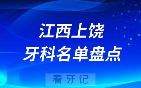 江西上饶十大口腔医院排名榜前十名单公布盘点