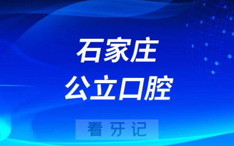河北石家庄看牙齿哪个医院好一点？求推荐