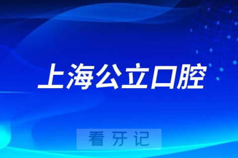 上海交通大学医学院附属瑞金医院口腔科是公立三甲还是私立