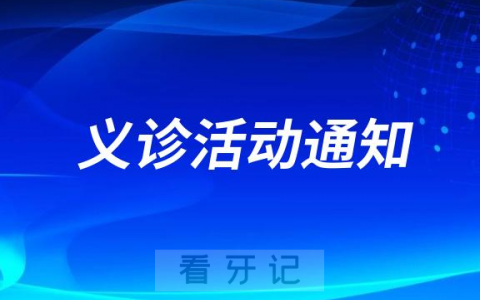 芽美口腔医院开展口腔健康义诊活动通知