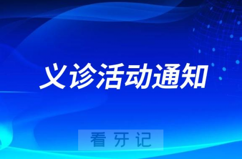 芽美口腔医院开展口腔健康义诊活动通知