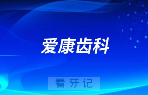 爱康齿科是公立还是私立连锁牙科