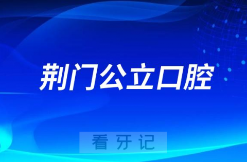 荆门市第一人民医院口腔科是三甲公立还是私立