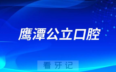 鹰潭看牙齿哪个医院好一点？求推荐