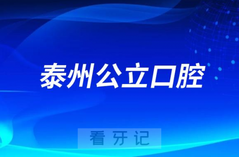 泰州市人民医院口腔科是三甲公立还是私立