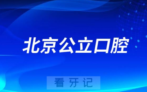 北京人看牙齿哪个医院好一点？求推荐