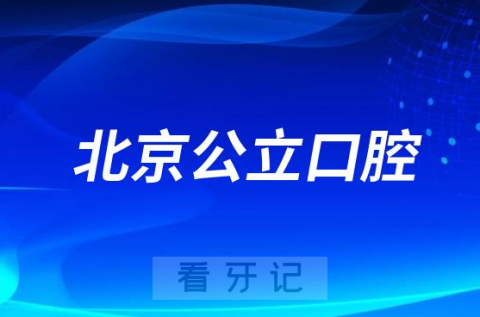 北京大学人民医院口腔科是三甲公立还是私立