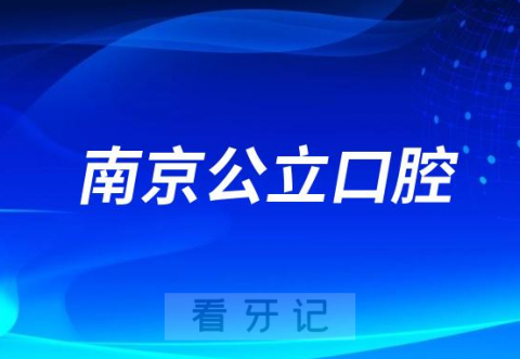 江苏省人民医院口腔科是三甲公立还是私立