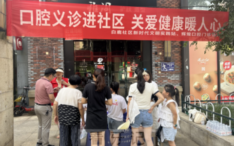 辉煌口腔开展“口腔义诊进社区 关爱健康暖人心”公益活动