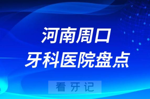 河南周口十大口腔医院私立排名榜前十名单公布盘点