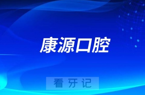 康源口腔是哪一年成立的是公立还是私立牙科