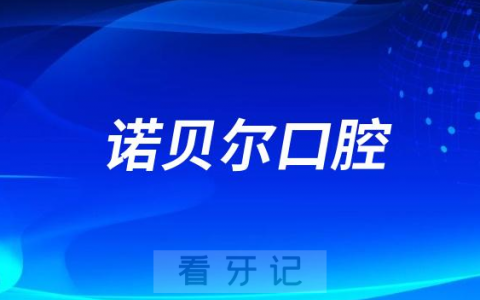 南宁诺贝尔口腔是公立还是私立连锁口腔