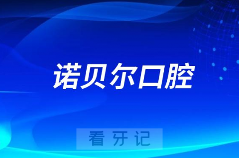 南宁诺贝尔口腔是公立还是私立连锁口腔