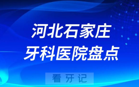 河北石家庄十大口腔医院私立排名榜前十名单公布盘点
