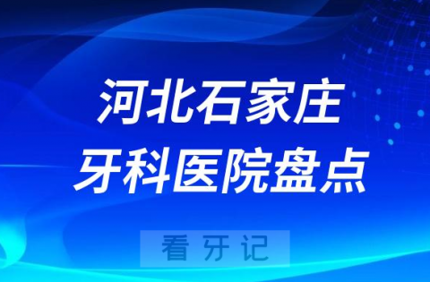 河北石家庄十大口腔医院私立排名榜前十名单公布盘点