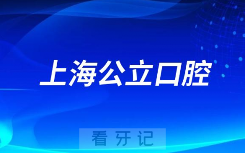 上海看牙齿哪个医院好一点？求推荐