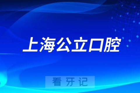 上海市第一人民医院口腔科是三甲公立还是私立