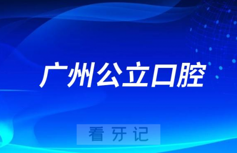 广州市第一人民医院口腔科是三甲公立还是私立