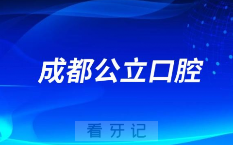 四川成都看牙齿哪个医院好一点？求推荐