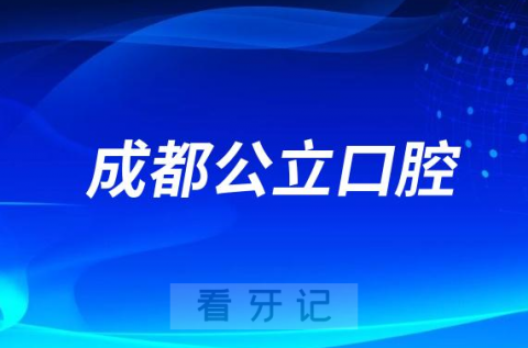 四川省人民医院口腔科是三甲公立还是私立