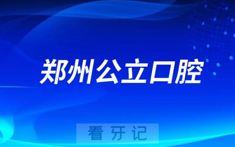 河南郑州看牙齿哪个医院好一点？求推荐
