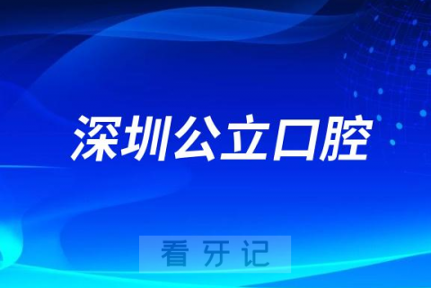 深圳看牙齿哪个医院好一点？求推荐