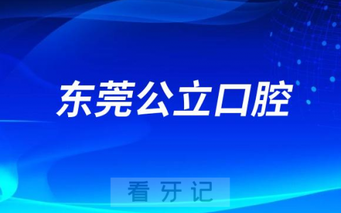 东莞看牙齿哪个医院好一点？求推荐