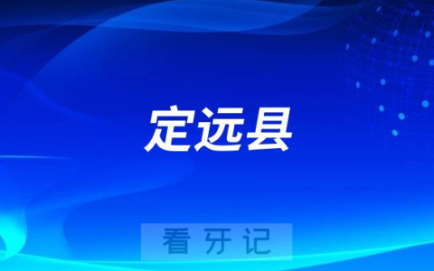 定远县卫健委持续推动健康口腔行动