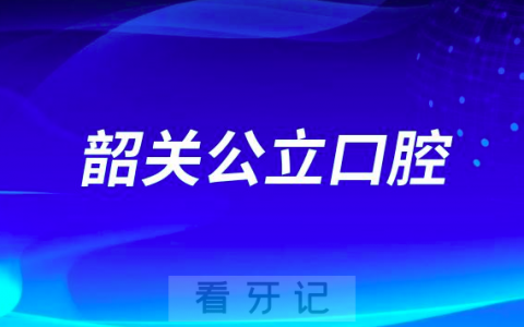 韶关看牙齿哪个医院好一点？求推荐