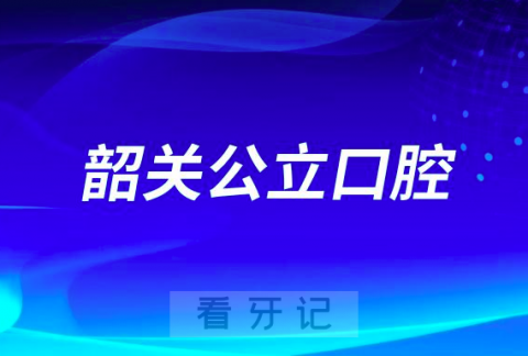 粤北人民医院口腔科是三甲公立还是私立