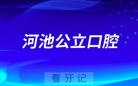 河池看牙齿哪个医院好一点？求推荐