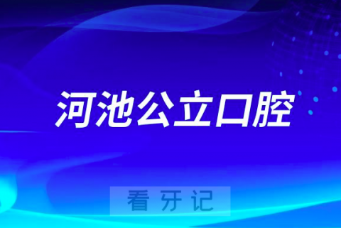 河池市人民医院口腔科是三甲公立还是私立