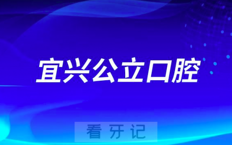 宜兴看牙齿哪个医院好一点？求推荐