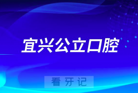 宜兴市人民医院口腔科是三甲公立还是私立