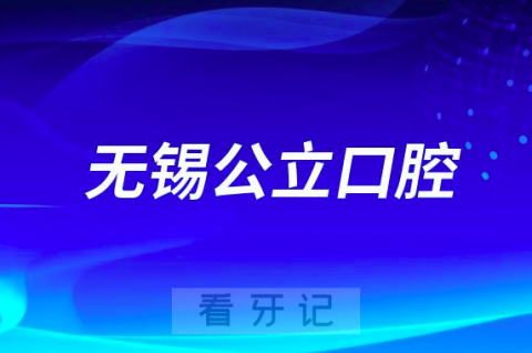 江南大学附属医院口腔科是三甲公立还是私立