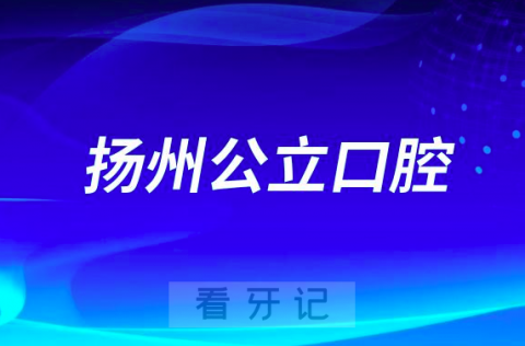 苏北人民医院口腔科是三甲公立还是私立