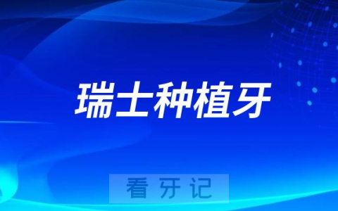 瑞士T-plus种植牙四大优势