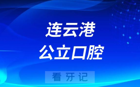 连云港看牙齿哪个医院好一点？求推荐