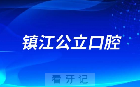 镇江看牙齿哪个医院好一点？求推荐