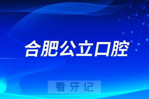 合肥市第一人民医院口腔科是三甲公立还是私立