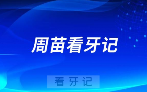 广东省**口腔科周苗看牙记