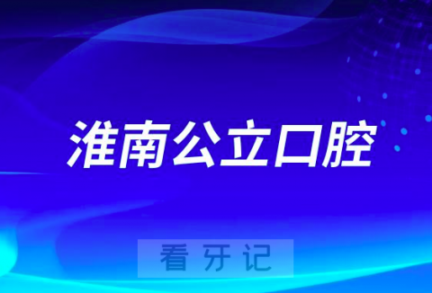 淮南市第一人民医院口腔科是三甲公立还是私立