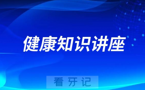新龙城西区社区开展“关爱口腔卫生保护牙齿健康”知识讲座