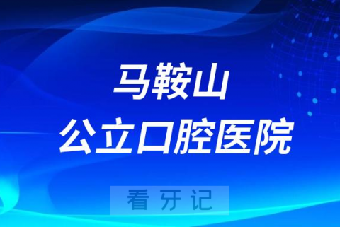 马鞍山市人民医院口腔科是三甲公立还是私立