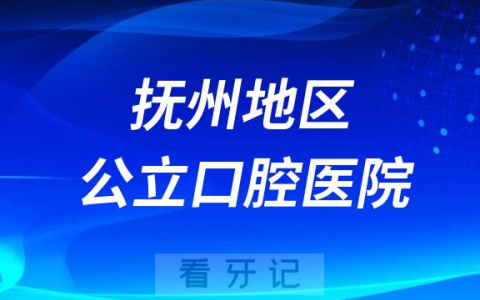 抚州看牙齿哪个医院好一点？求推荐