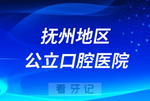 抚州市第一人民医院口腔科是三甲公立还是私立