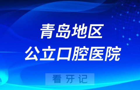 青岛中西医结合医院口腔科是三甲公立还是私立