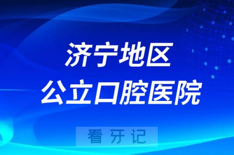 济宁市第一人民医院口腔科是三甲公立还是私立