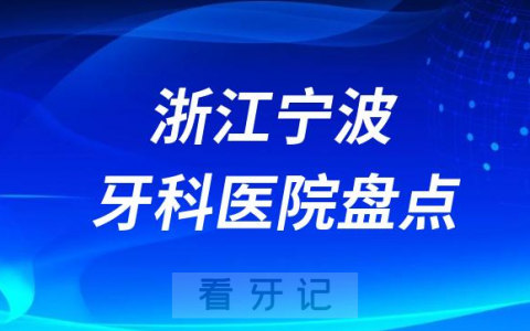 浙江宁波十大口腔医院私立排名榜前十名单公布盘点