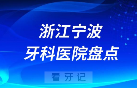 浙江宁波十大口腔医院私立排名榜前十名单公布盘点